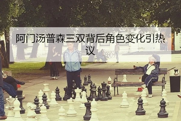 a-men-tang-pu-sen-san-shuang-bei-hou-jue-se-bian-hua-yin-re-yi-2-318.jpg