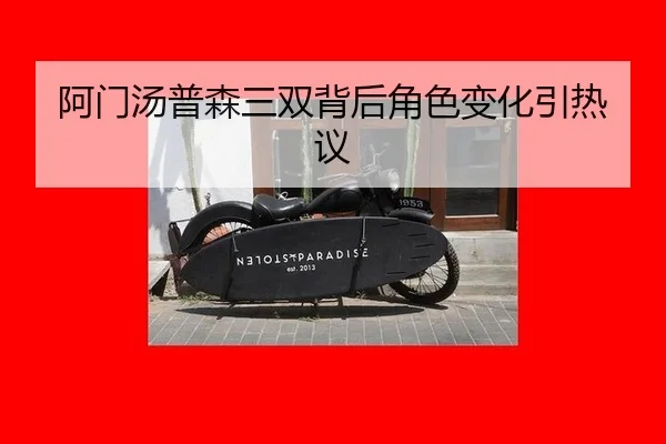 阿门汤普森三双背后角色变化引热议