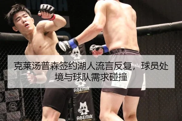 克莱汤普森签约湖人流言反复，球员处境与球队需求碰撞